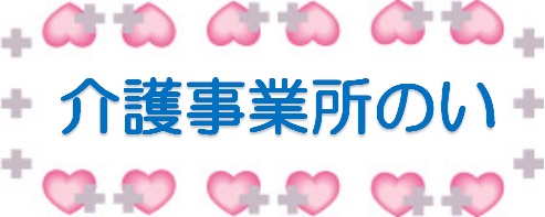 介護事業所のい